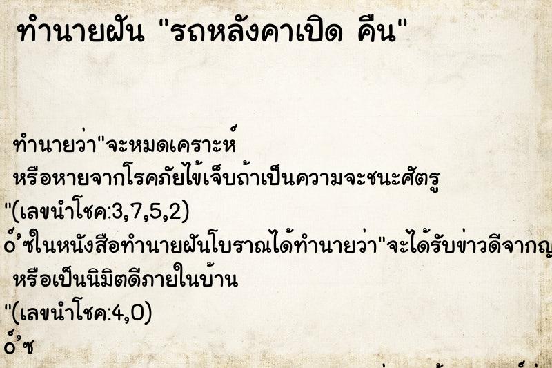ทำนายฝัน รถหลังคาเปิด คืน